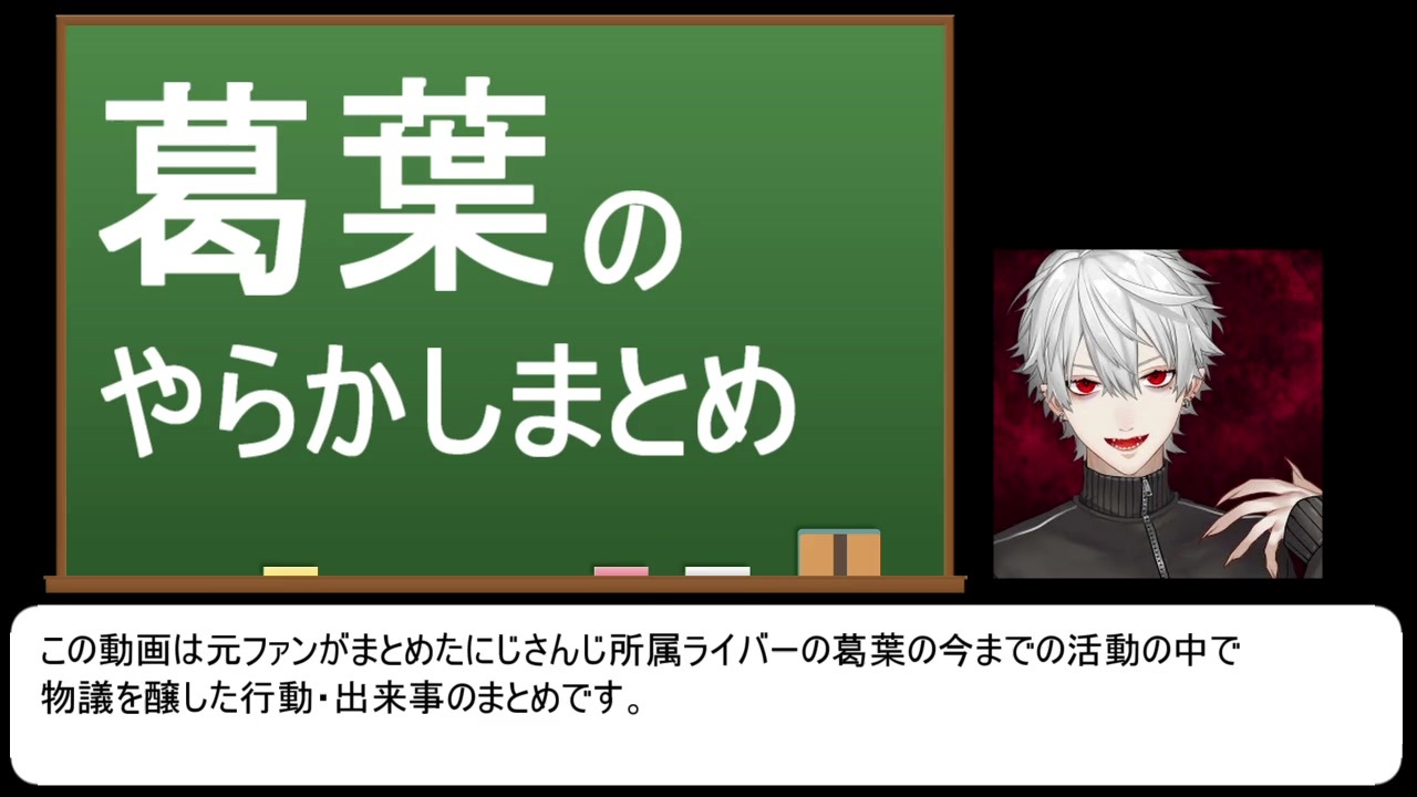 解説 葛葉は今まで何をやらかしてきたのか にじさんじ ニコニコ動画