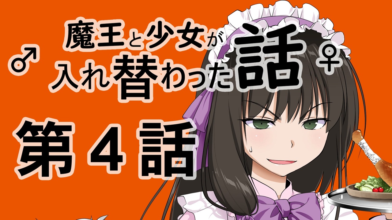 魔王と少女が入れ替わった話 全12件 Keijirouさんのシリーズ ニコニコ動画