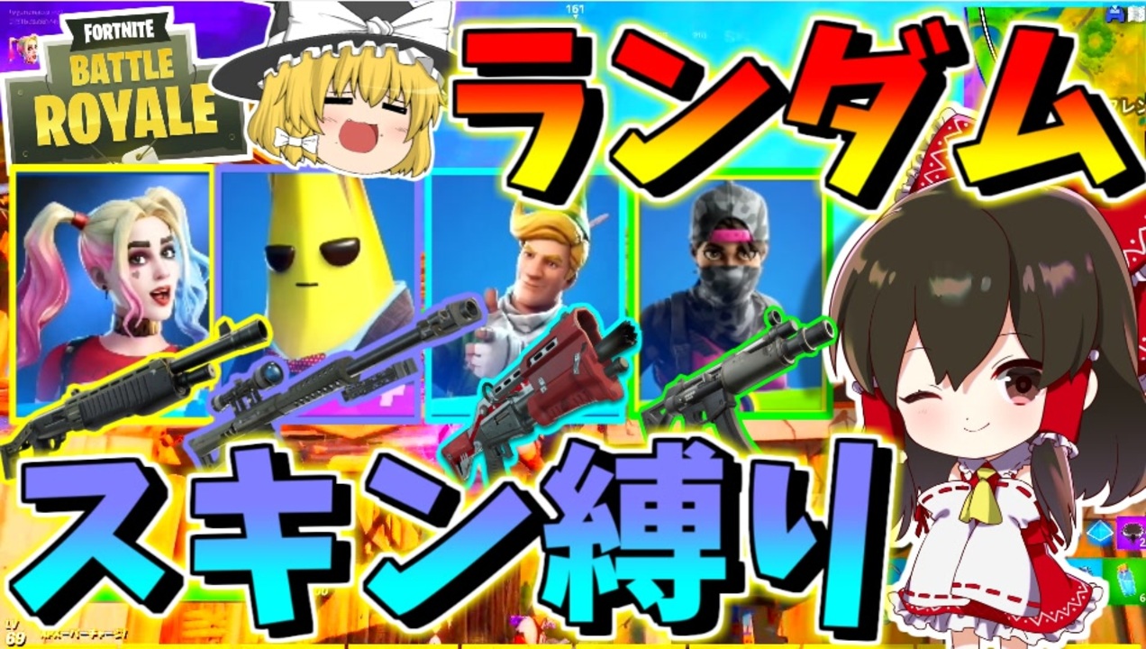 フォートナイト ランダムスキン縛り やっぱり白武器が最強なのかもしれない その369 ゆっくり実況 Fortnite ニコニコ動画