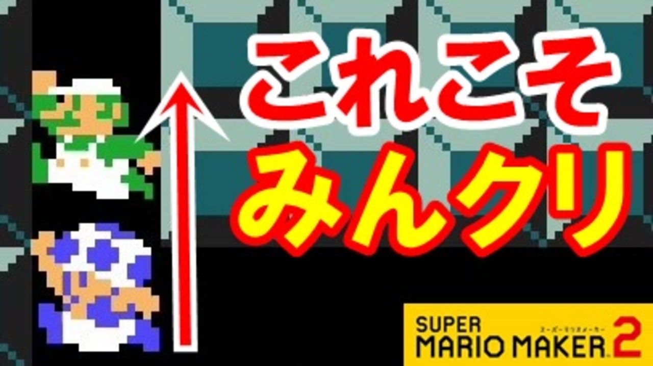 実況 キノピオの協力プレイに感動しました にスーパーマリオメーカー2 みんなでクリア 世界のコース ニコニコ動画