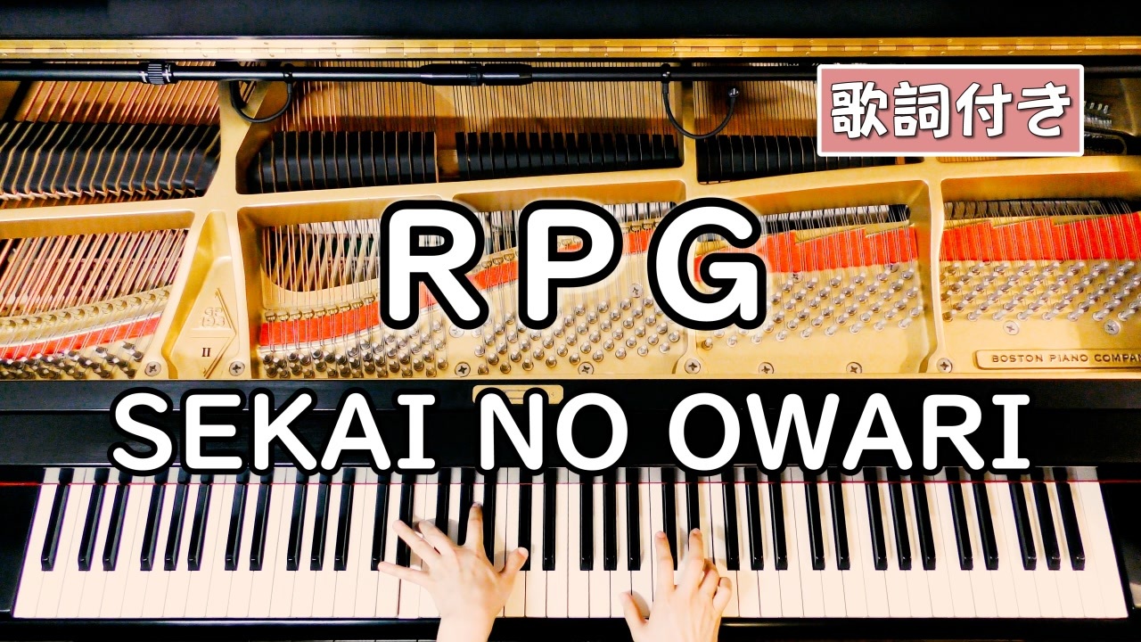 歌詞付き sekai no owari rpg ピアノカバー ソロ上級 弾いてみた クレヨンしんちゃん 映画主題歌