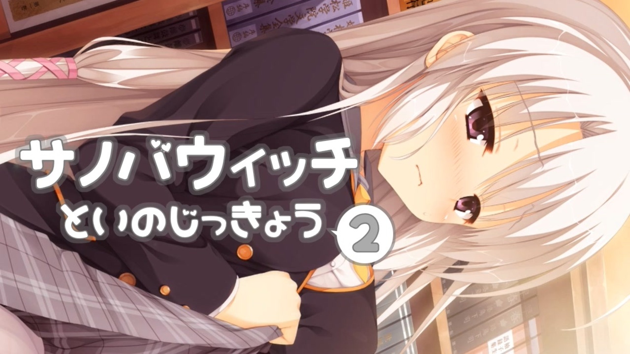 彼女の発情共有adv サノバウィッチ 体験版を実況プレイする その2 ニコニコ動画