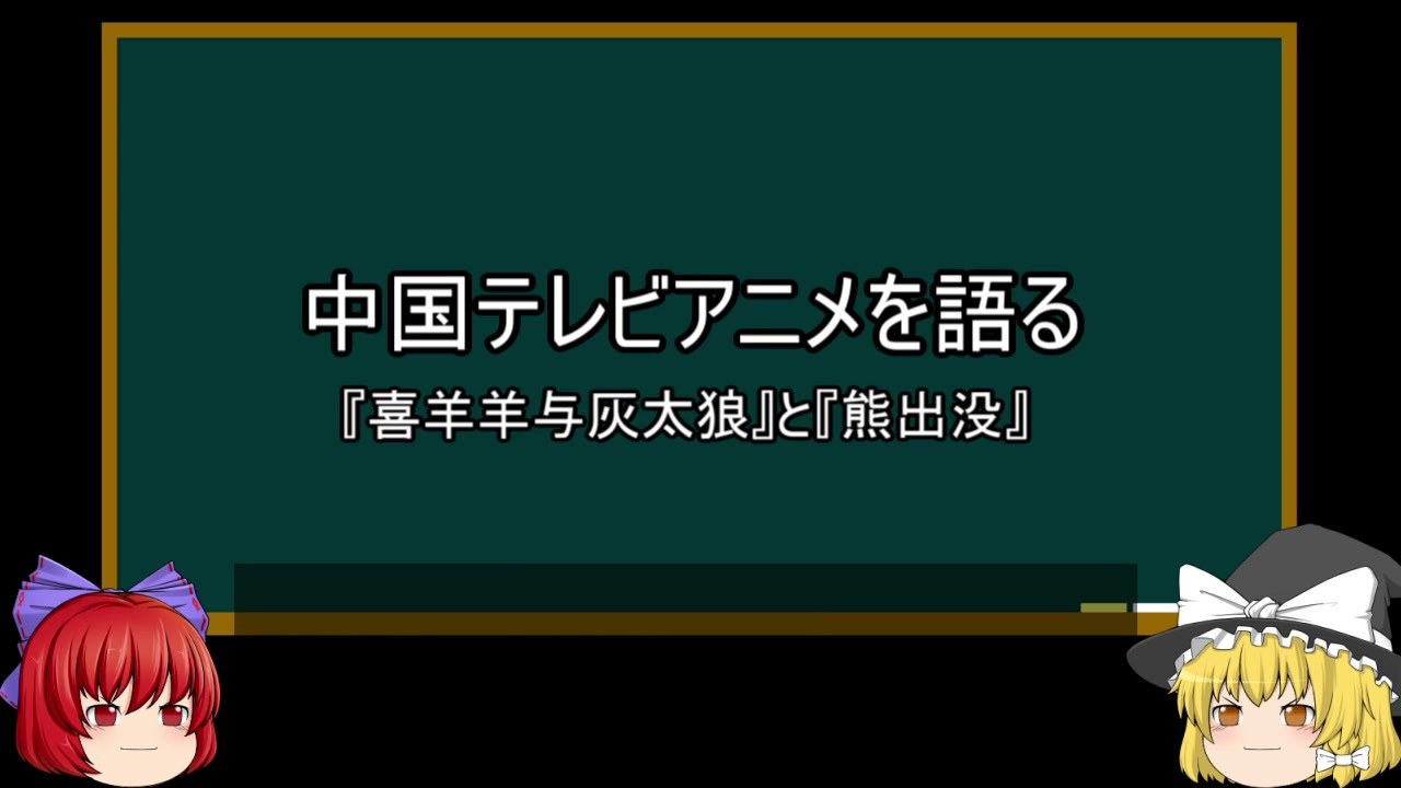 ゆっくり解説 中国アニメを語ってみた その17 ニコニコ動画