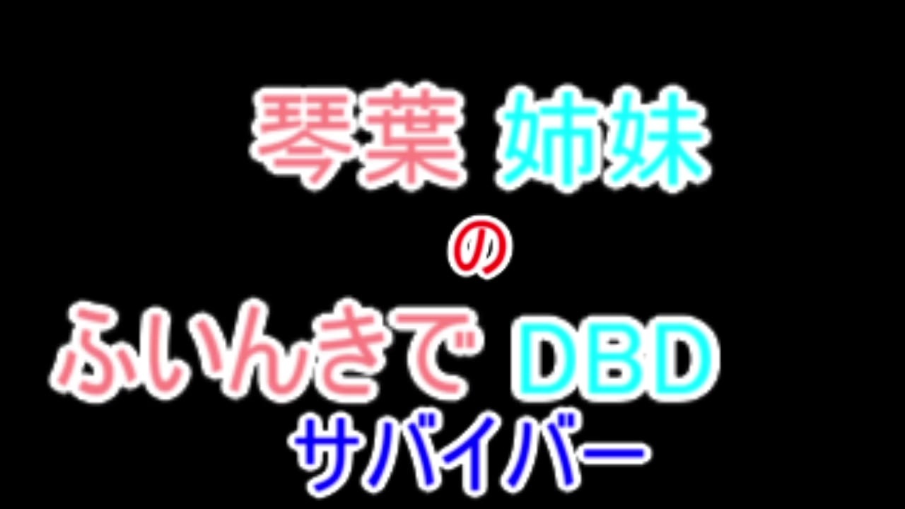 琴葉姉妹のふいんきでdbd 全342件 Leetphiliaさんのシリーズ ニコニコ動画