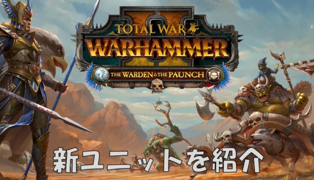 The Warden The Paunchの紹介動画 Total War Warhammer 2 ニコニコ動画