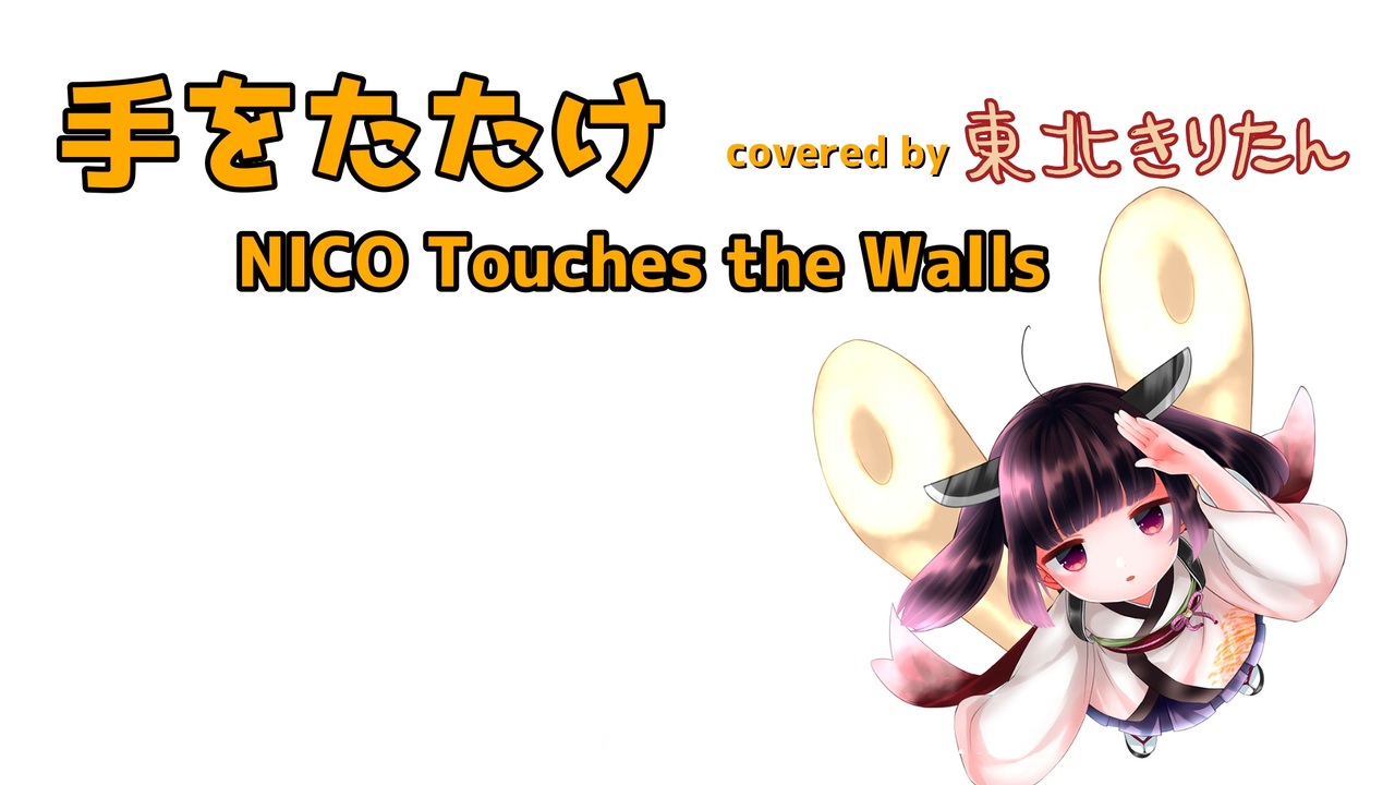 カバー 手をたたけ Nico Touches The Walls Aiきりたん ニコニコ動画