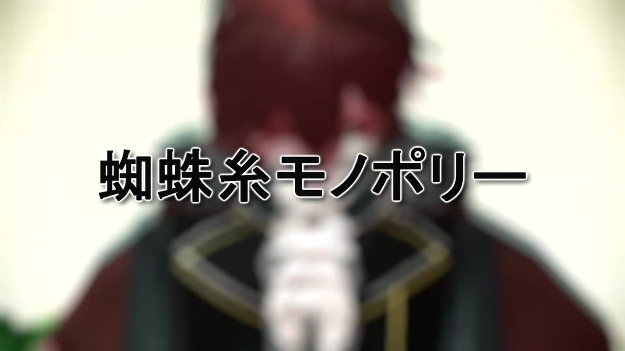 Mmd文アル 蜘蛛糸モノポリー Dzi ニコニコ動画