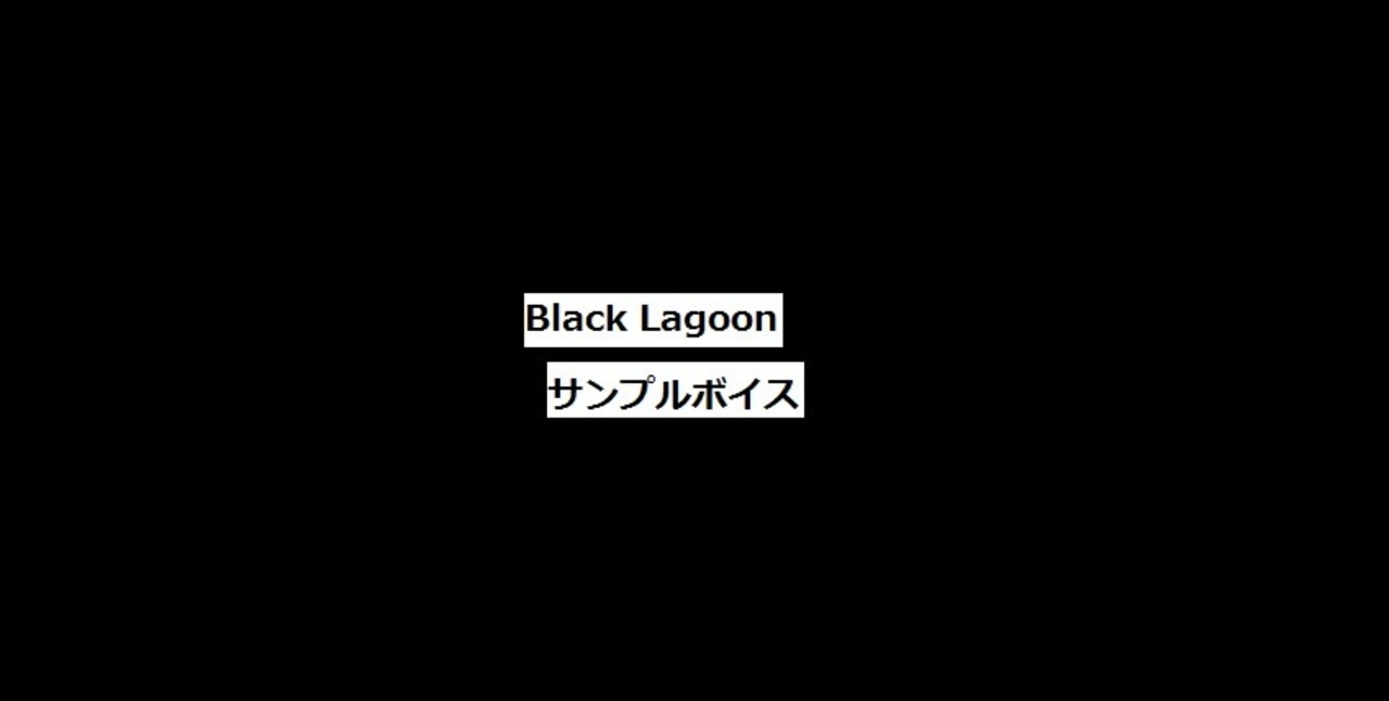 人気の アニメ ブラックラグーン 動画 468本 ニコニコ動画