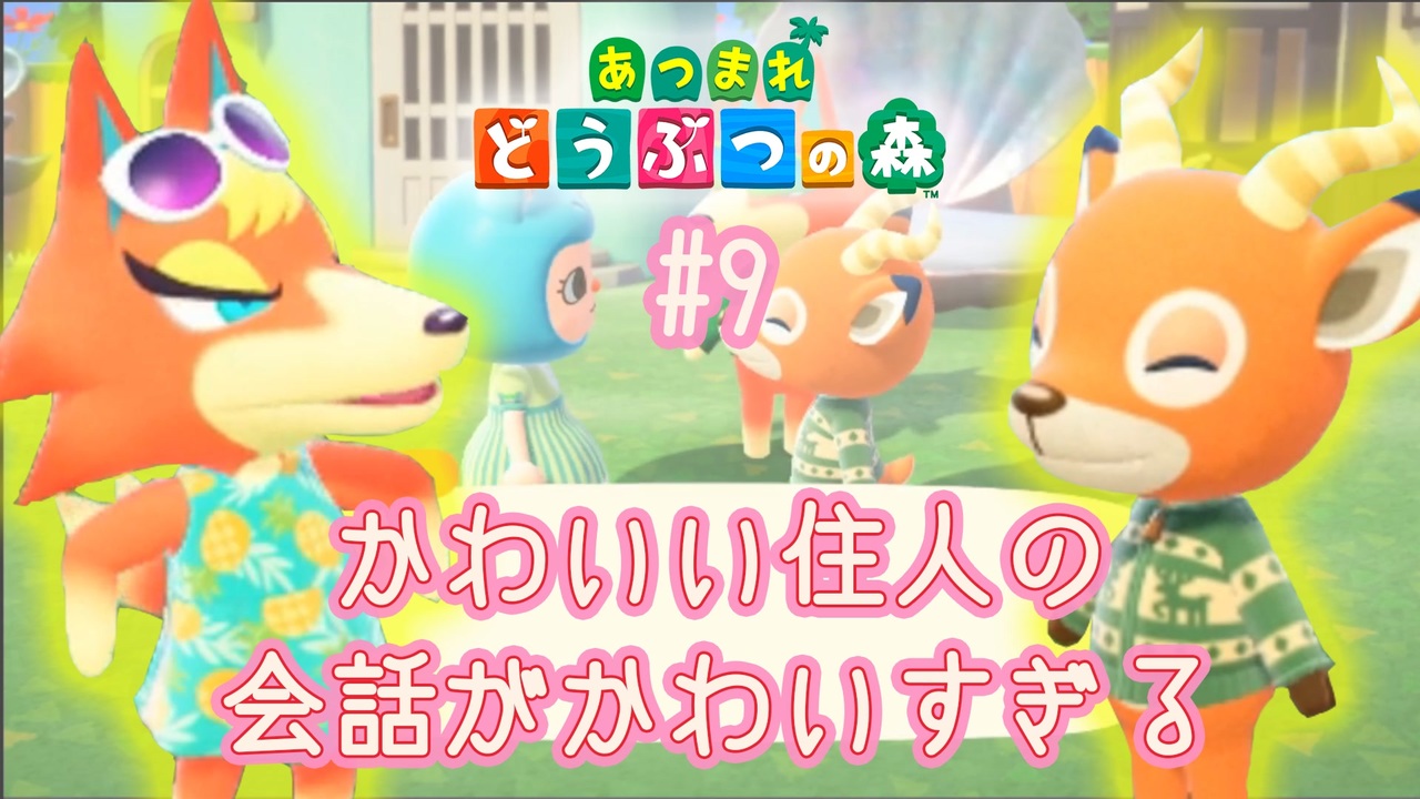 D1 9 人気ランキング上位の二人 ペーター モニカ かわいい住人はどんな会話をするの あつまれどうぶつの森 女性ゲーム実況 ニコニコ動画