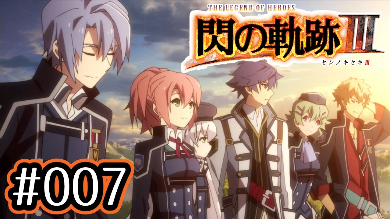 007 軌跡好きの 閃の軌跡 実況だよ ニコニコ動画