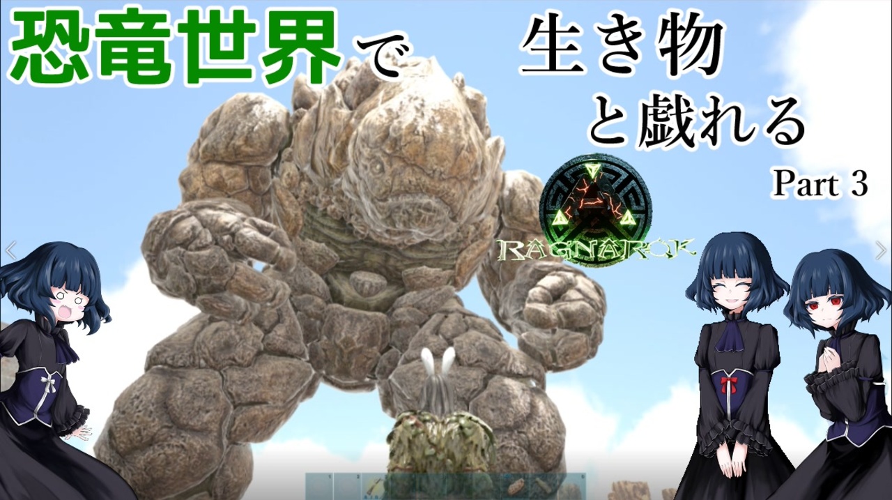 人気の Ark Survival Evolved 動画 3 131本 11 ニコニコ動画