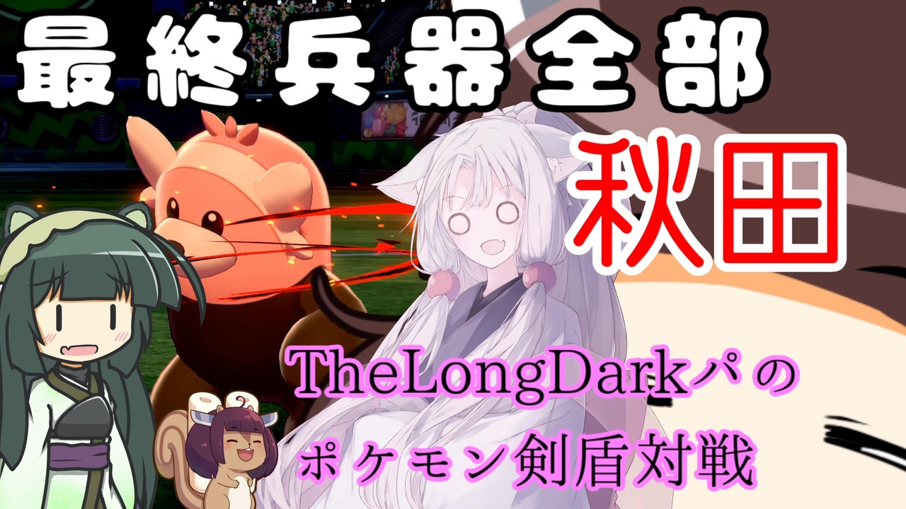 ポケモン剣盾 東北姉妹がthelongdarkパで行くポケモン対戦 最終兵器全部秋田 ニコニコ動画