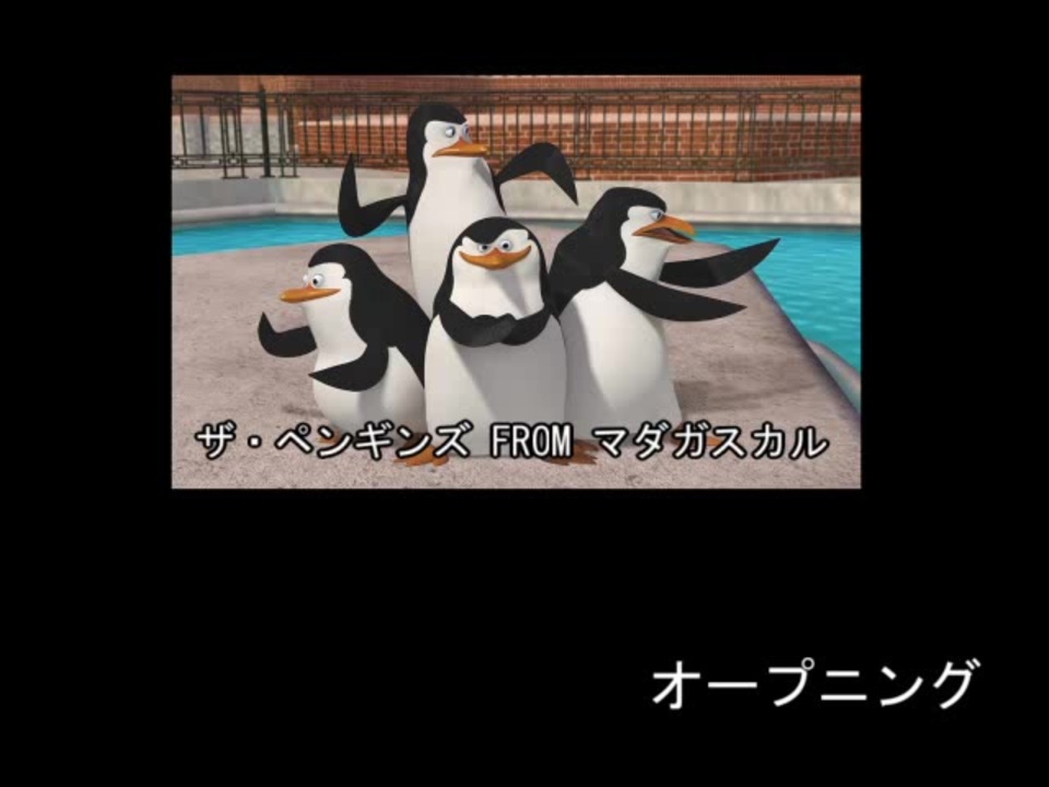 人気の ペンギンズ 動画 130本 2 ニコニコ動画