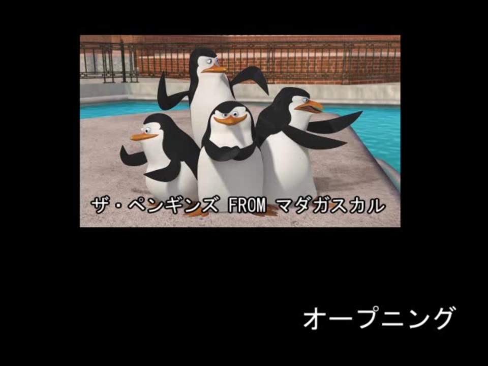 ザ ペンギンズ Fromマダガスカル Op Ed 予告 音声のみ ニコニコ動画