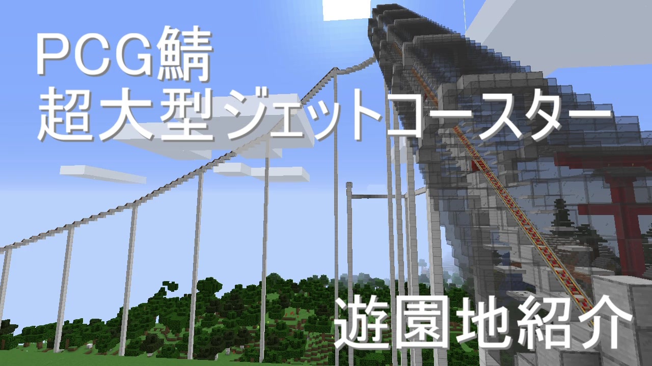 Minecraft 超大型トロッコジェットコースター Pcg鯖の遊園地紹介 ニコニコ動画