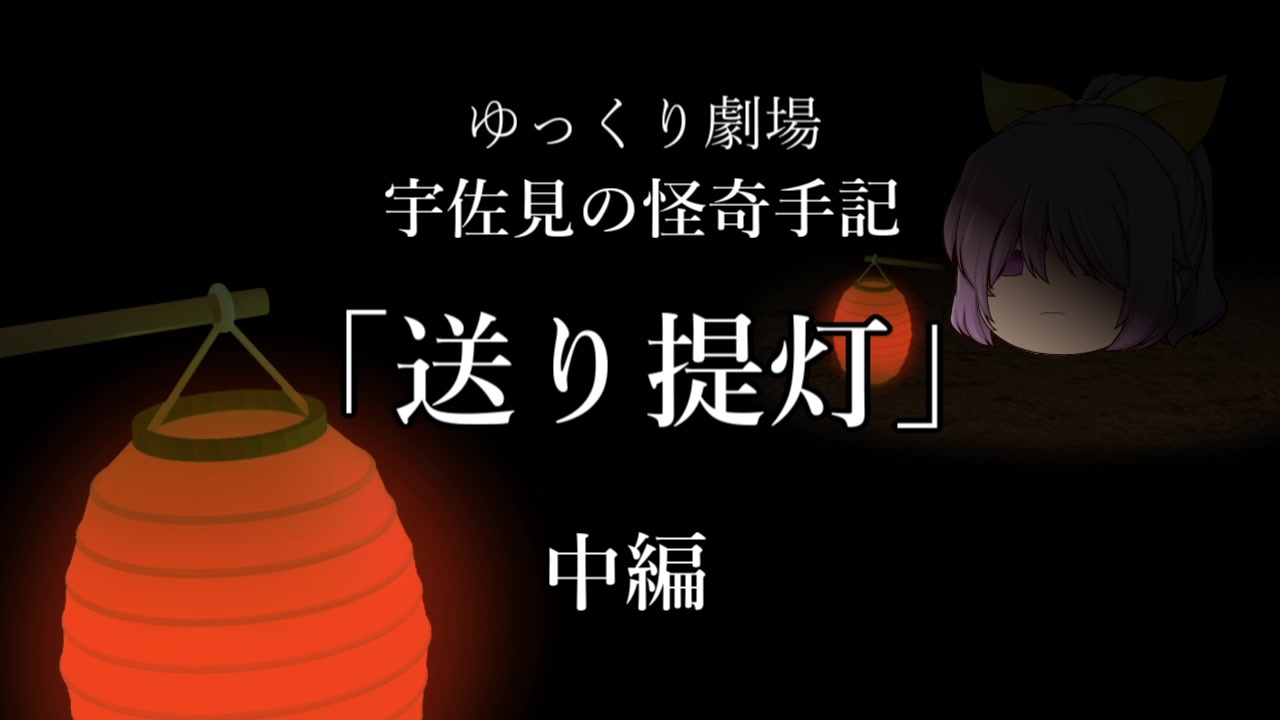 ゆっくり劇場 宇佐見の怪奇手記 送り提灯 中編 ニコニコ動画