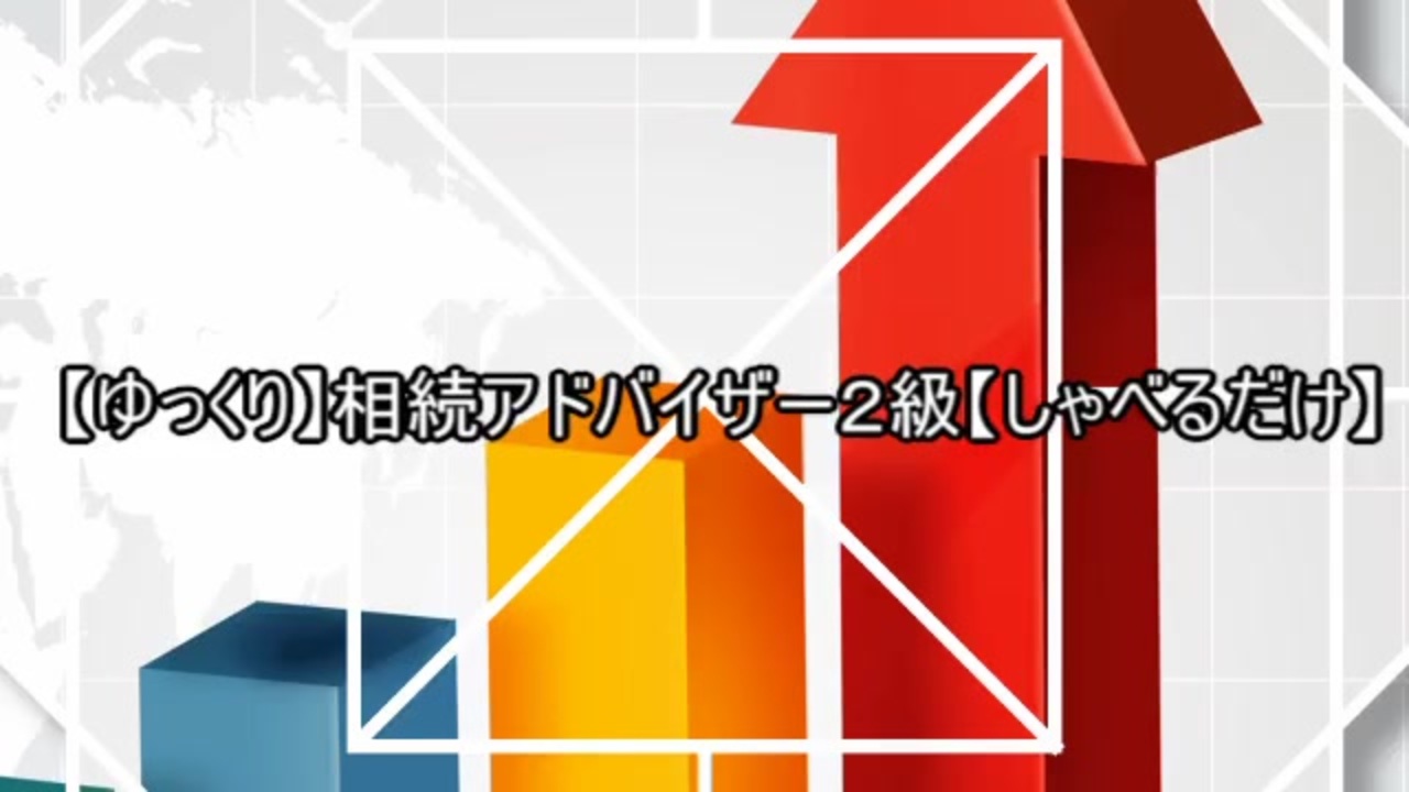 ゆっくり 相続アドバイザー２級 解説 ニコニコ動画