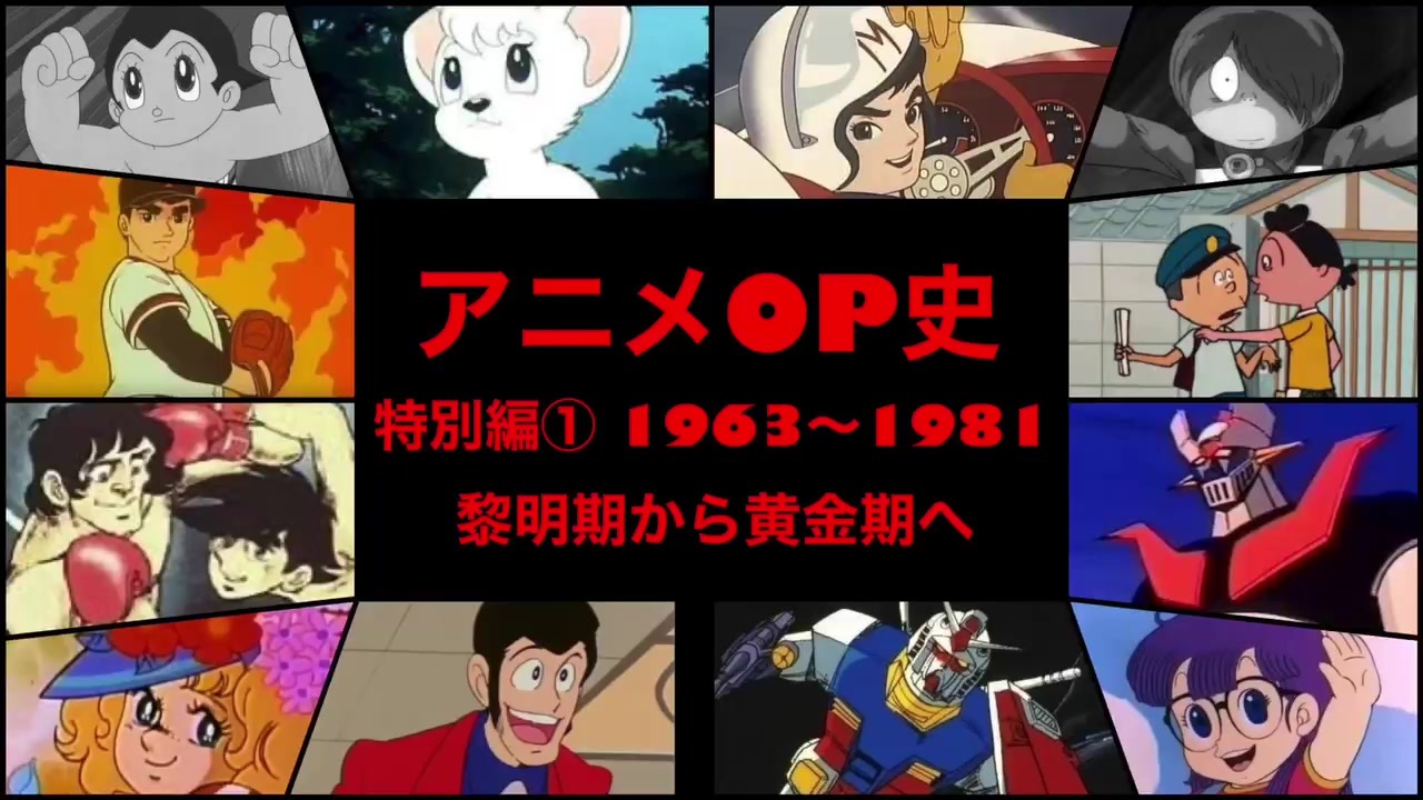 鉄腕アトム アニメop史 特別編 1963 1981 うる星やつら 黎明期から黄金期へ ニコニコ動画