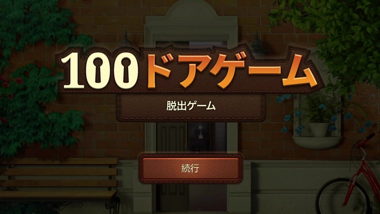 脱出 ちょっと実況 100doors その１ レベル１ ２０まで Steam ニコニコ動画