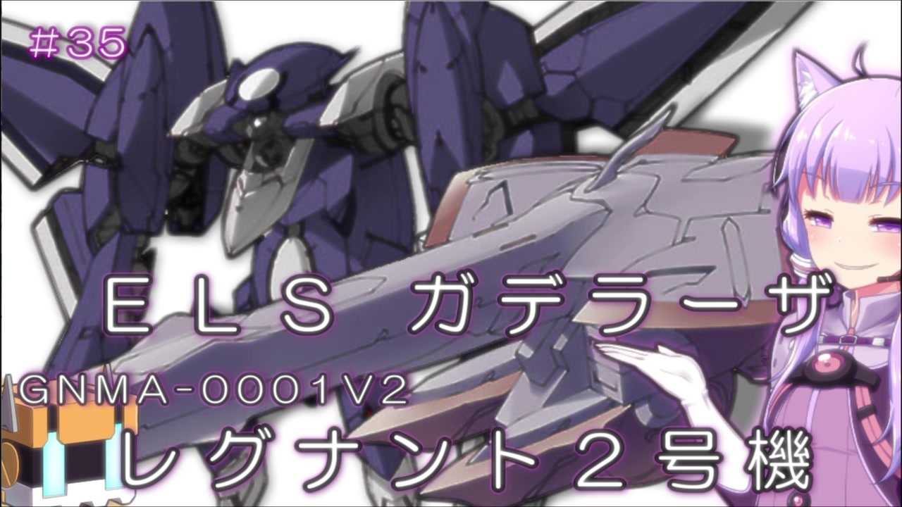 ガンダム00外伝 35 ｅｌｓガデラーザ レグナント2号機 Voiceroid解説 ニコニコ動画