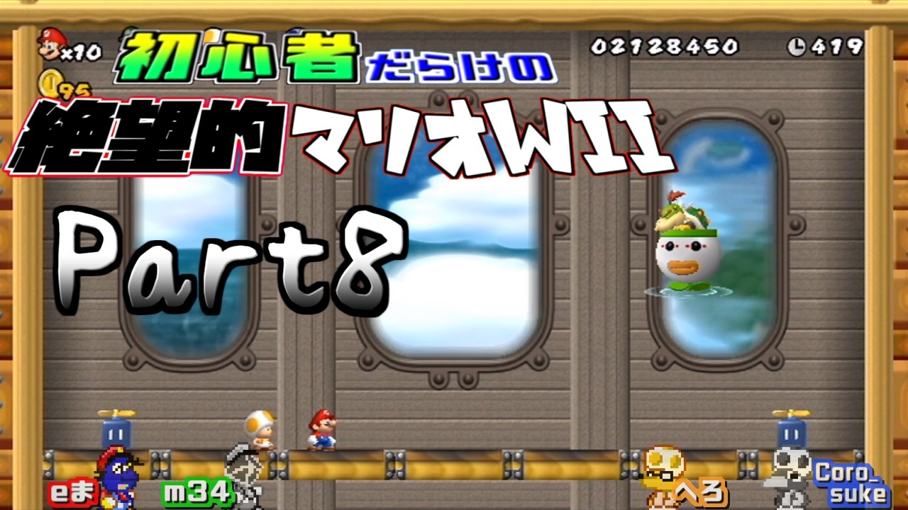 初心者だらけの絶望的マリオwii 8 Newスーパーマリオブラザーズwii4人実況プレイ ニコニコ動画