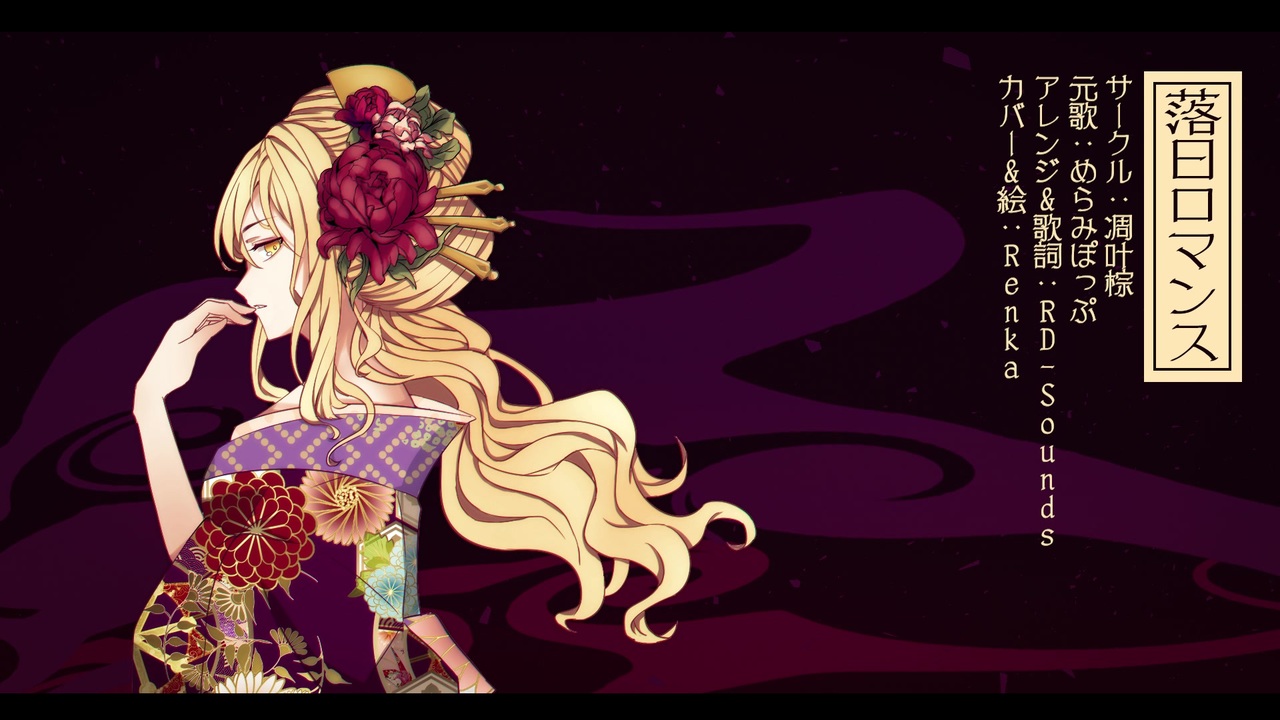 東方ヴォーカル 凋叶棕 落日ロマンス 歌ってみた ニコニコ動画