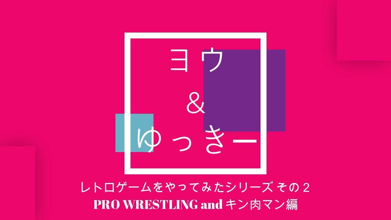 人気の レトロゲーム実況 動画 1本 ニコニコ動画