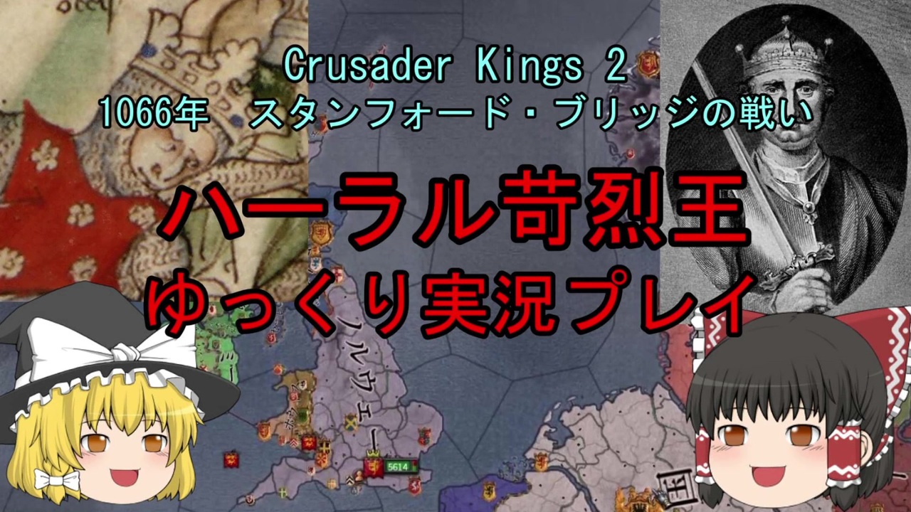 Ck2 ゆっくり実況 1066年ハーラル苛烈王のノルウェーコンクエスト ニコニコ動画