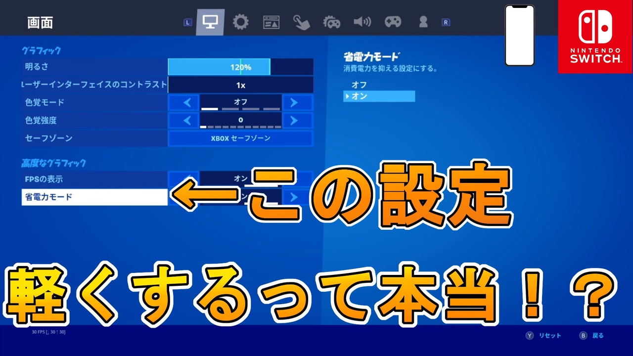 省電力モードがまさかの軽くする方法って本当 実際に使って試してみるぞ スイッチ版フォートナイト ニコニコ動画