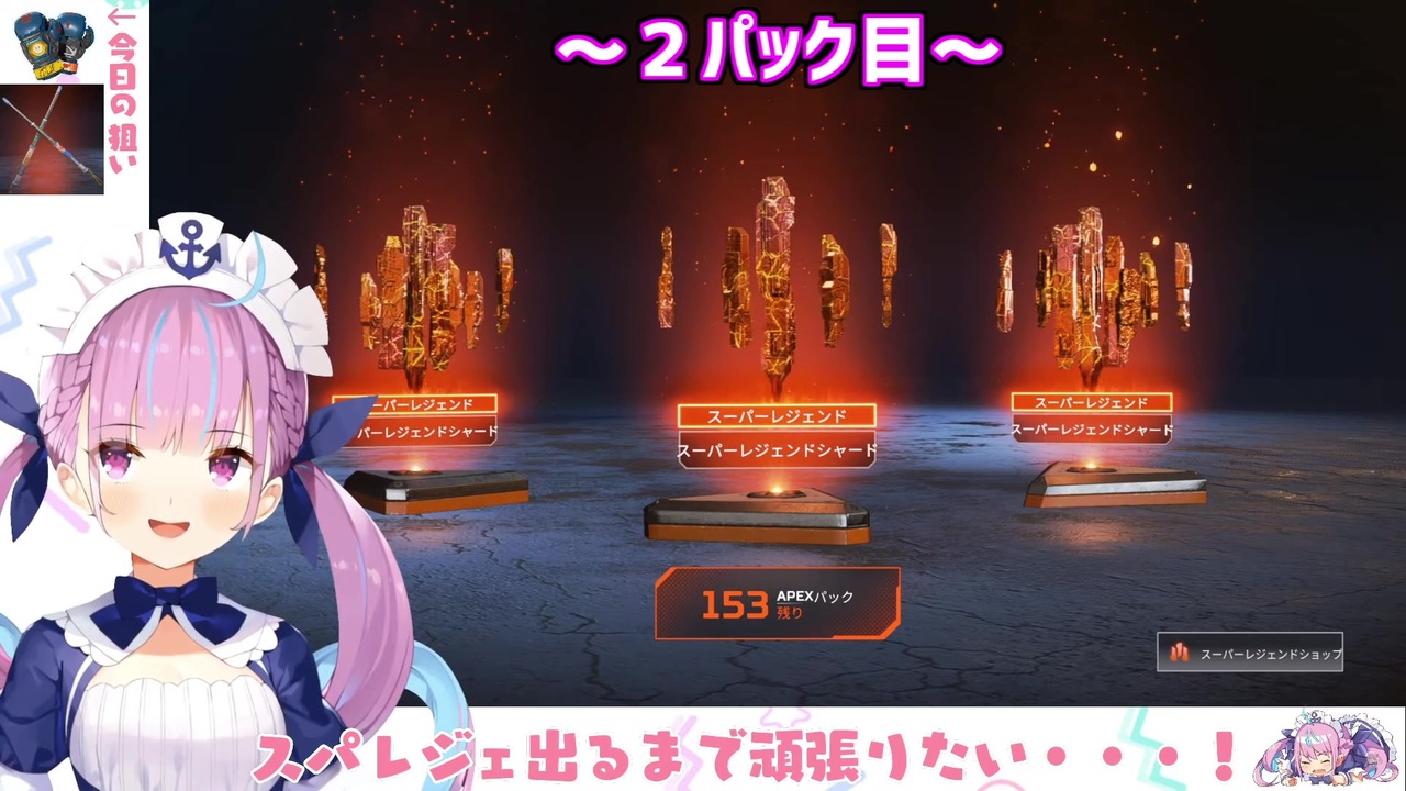 ホロライブ切り抜き スーパーレジェンドを開始5パックで2回引き企画倒れにする湊あくあ Apex Legends ニコニコ動画