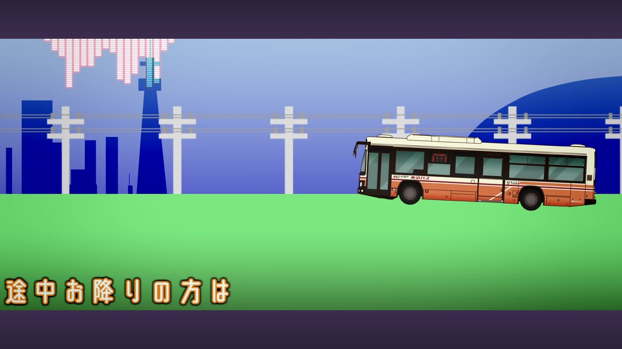 人気の 東武バス 動画 36本 ニコニコ動画