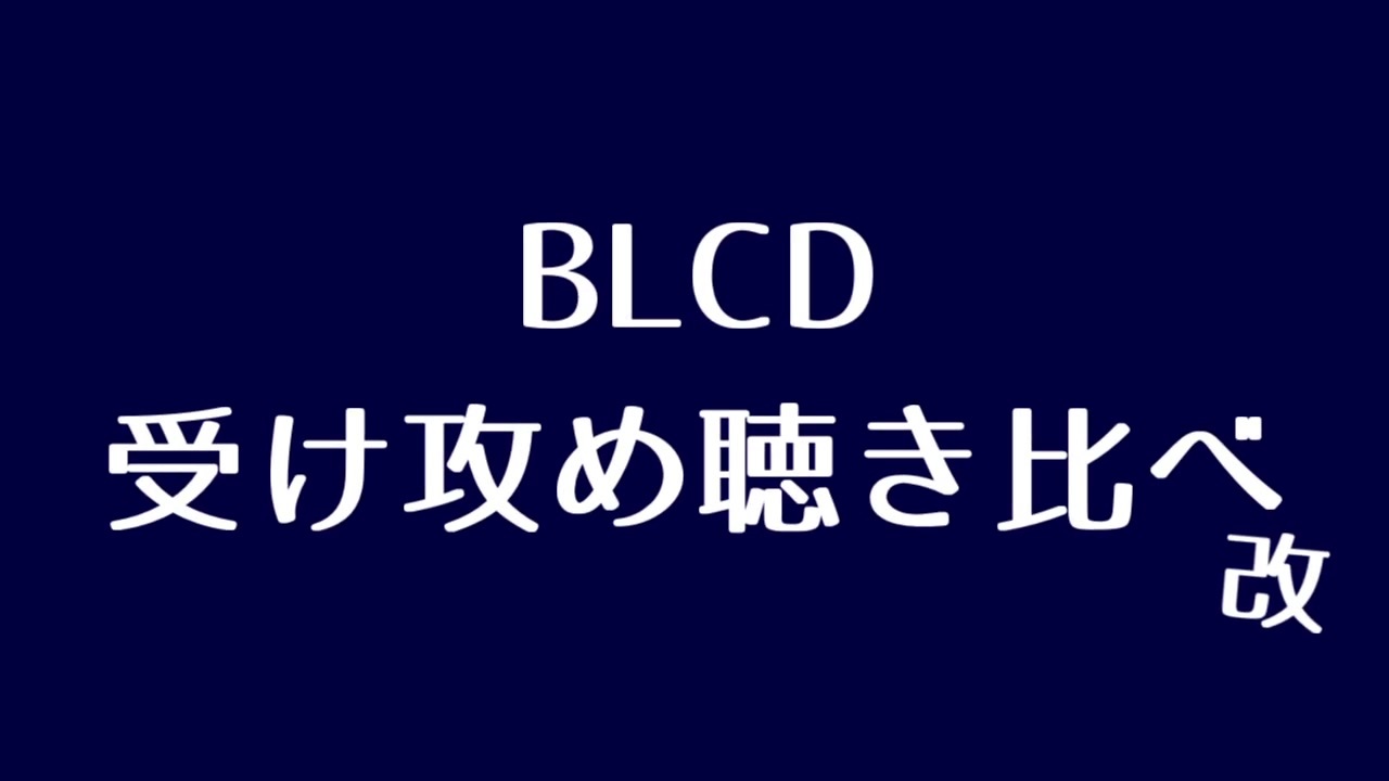 腐向け Blcd受け攻め聴き比べ改 ニコニコ動画