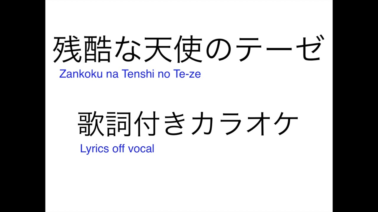 残酷な天使のテーゼ 歌詞付きカラオケ ニコニコ動画