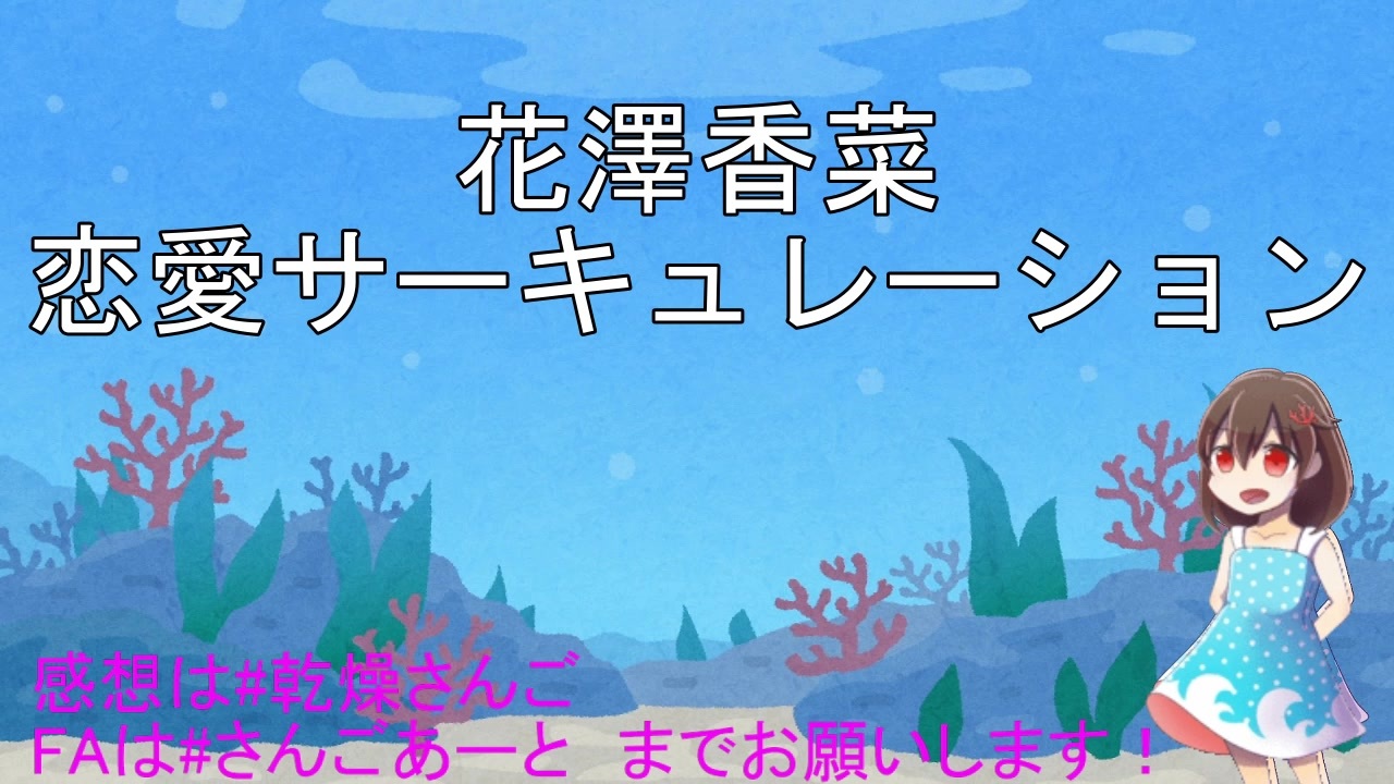 レーション 恋愛 サーキュ