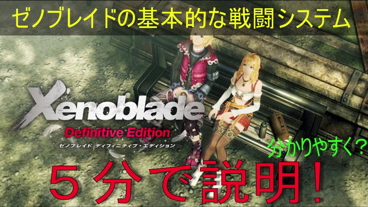 【解説】Xenoblade Definitive Edition発売記念！基本的なバトルシステムを5分で解説 - ニコニコ動画