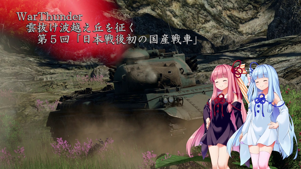 人気の Warthunder 動画 8 230本 9 ニコニコ動画