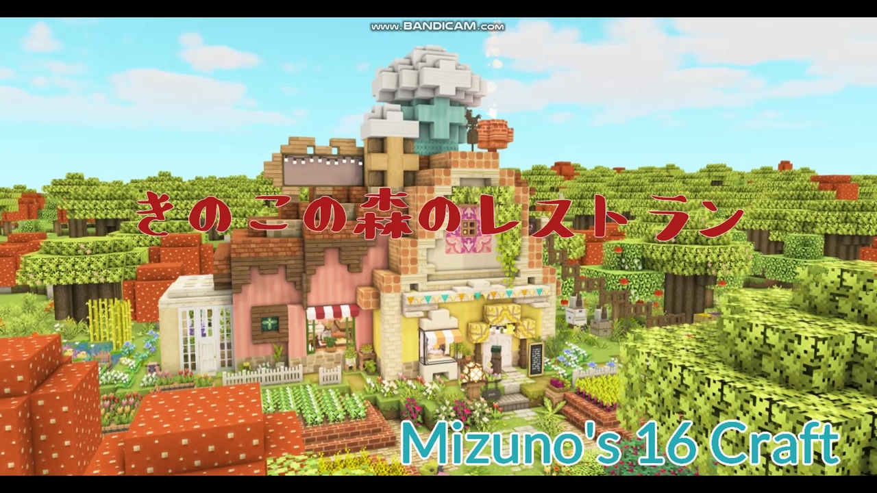 Minecraft きのこの森のレストラン ニコニコ動画