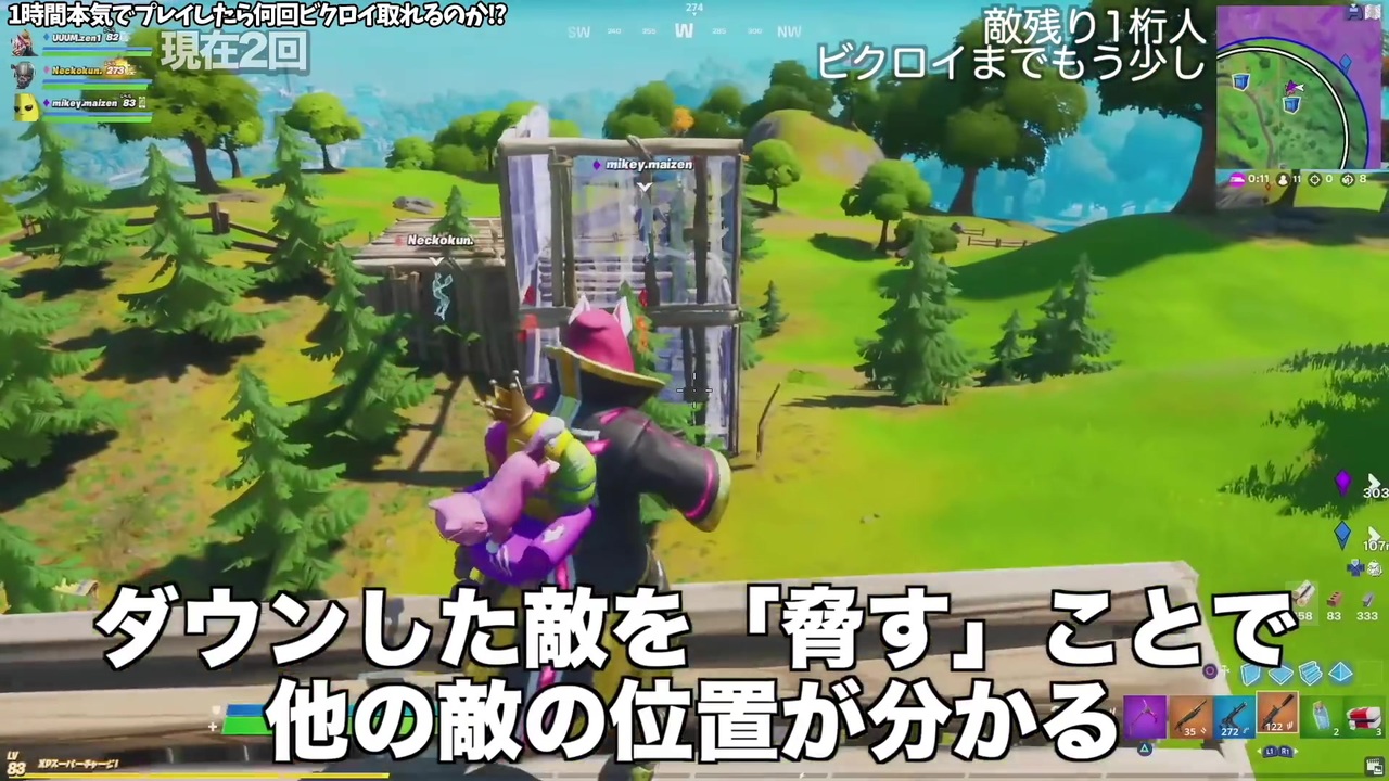 フォートナイト 人は1時間で何回ビクロイできるのか 神プレイ決まって激やば天国 Fortnite ニコニコ動画