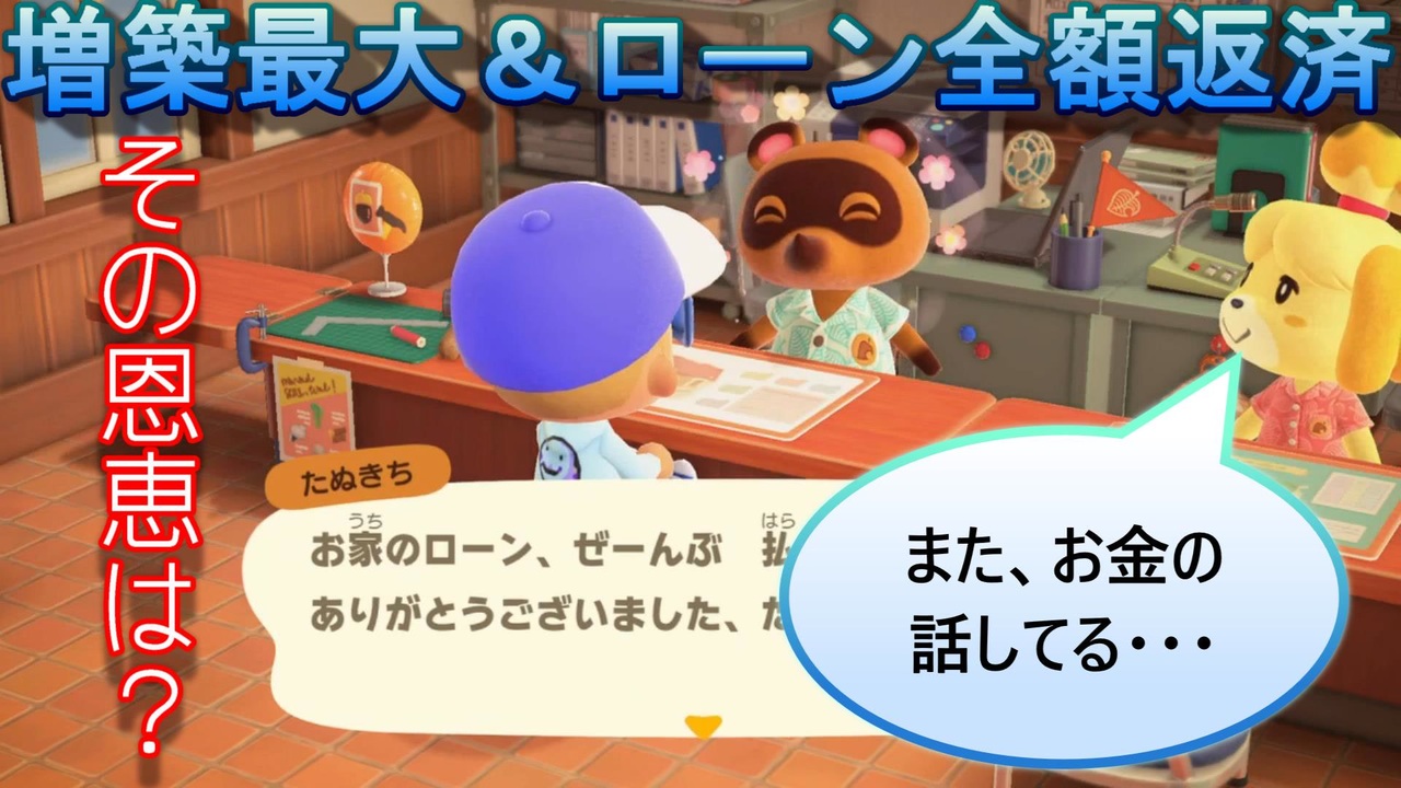 最後の増築のローンって返済しなくてもいいんじゃ その質問にビシッと答えます 一国一城編 あつまれ どうぶつの森 8 ニコニコ動画