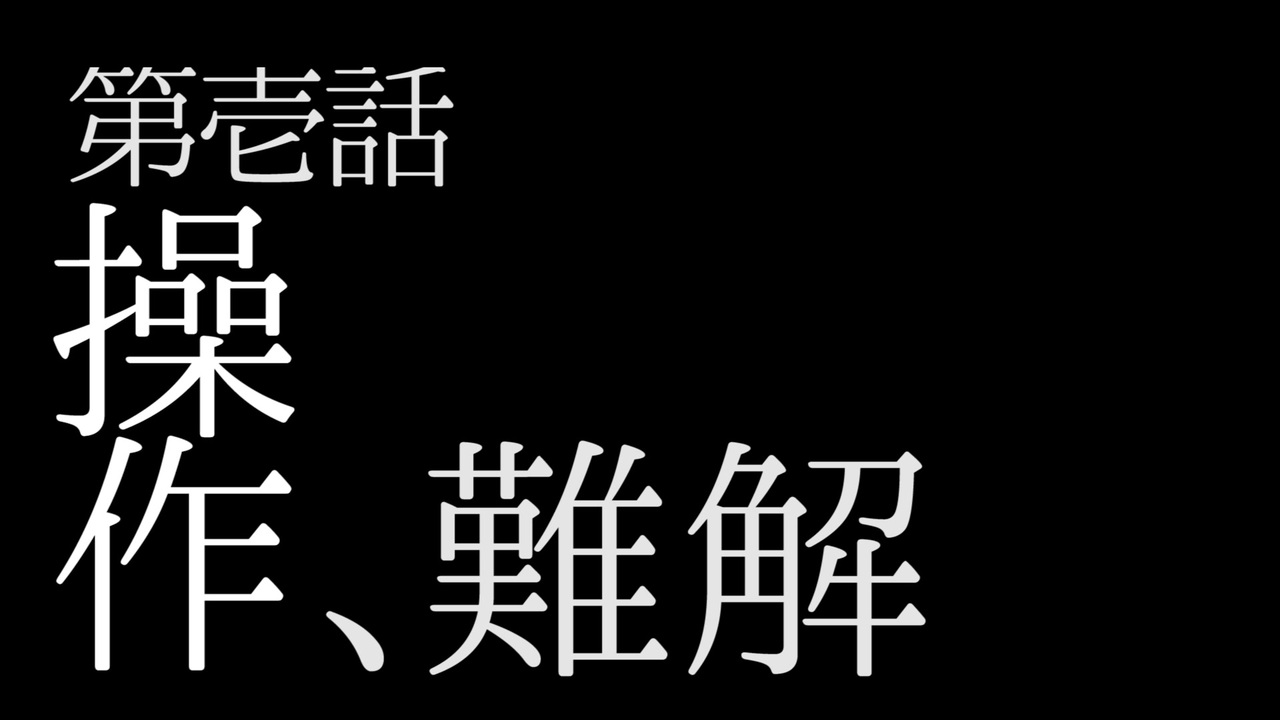 Acfa 世界で一番 操作がへたくそな男 1 今更名作初見実況