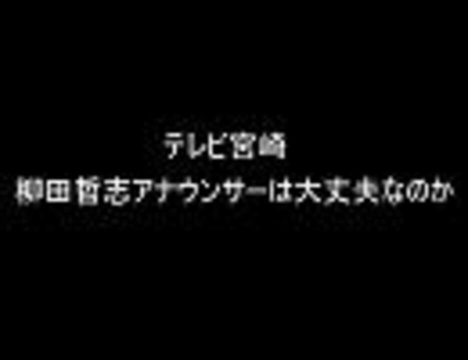 柳田哲志アナウンサー頚椎骨折事故について ニコニコ動画