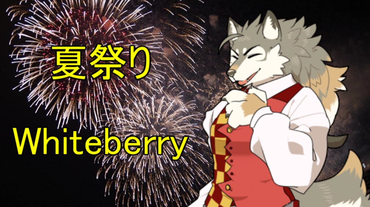 人気の Whiteberry 夏祭り 動画 139本 2 ニコニコ動画