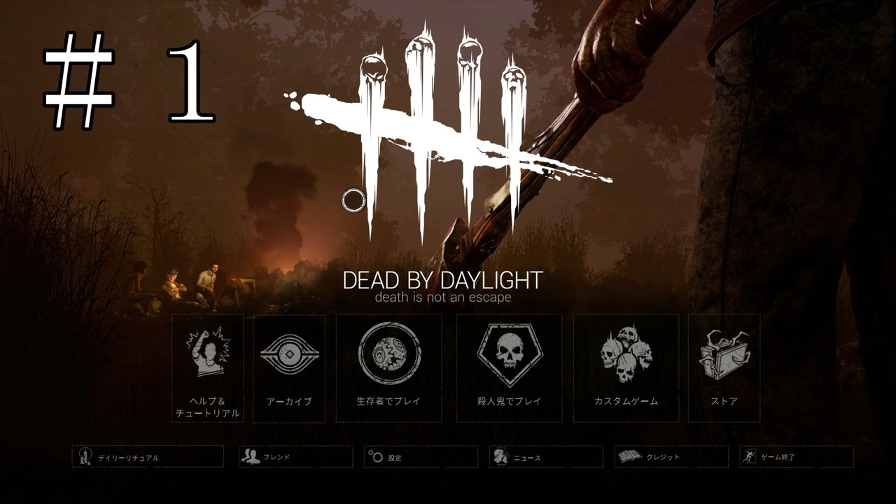 Dead By Daylight 全315件 江藤乱世さんのシリーズ ニコニコ動画