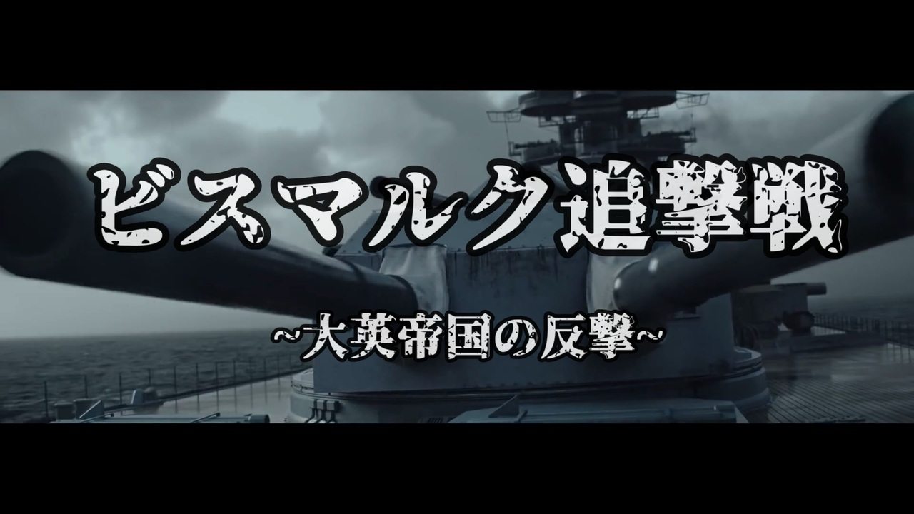 人気の Bismarck 動画 52本 ニコニコ動画