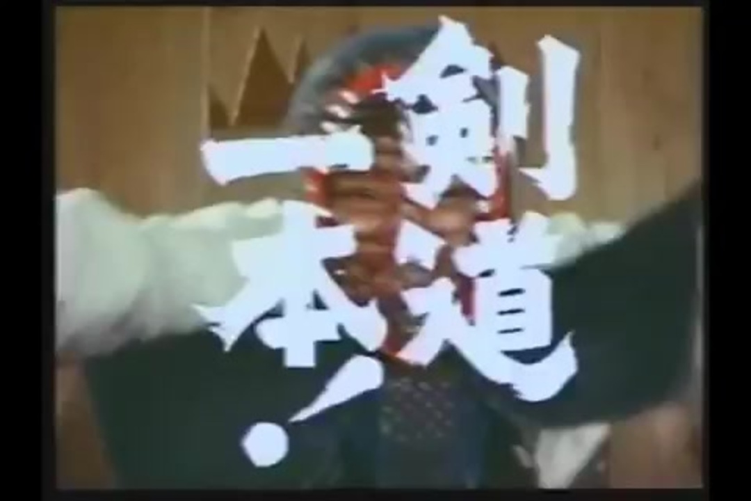 剣道一本! OP - ニコニコ動画