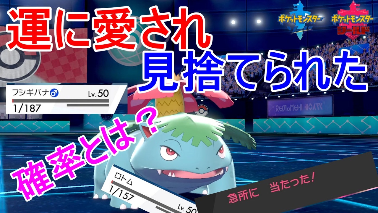 強運 運で勝つ 低確率の事象が次々と起こるポケモンバトル ポケモン剣盾 ニコニコ動画