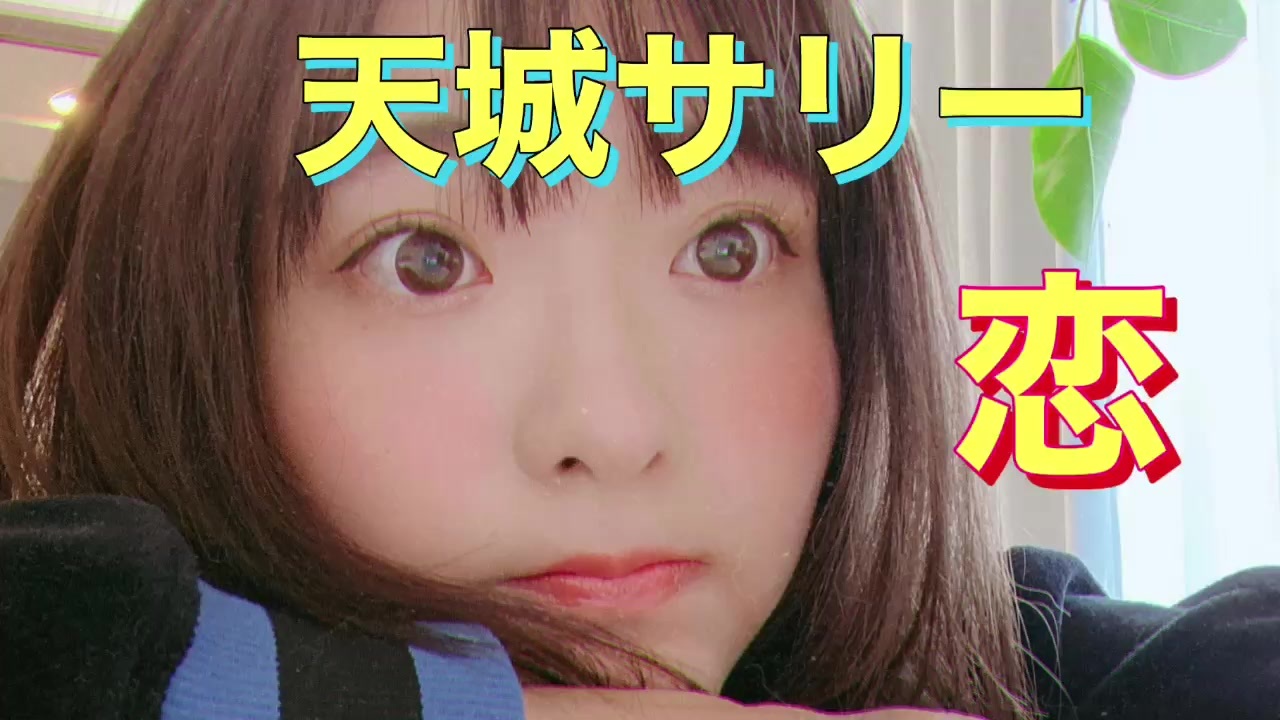 人気の 天城サリー 動画 3本 ニコニコ動画