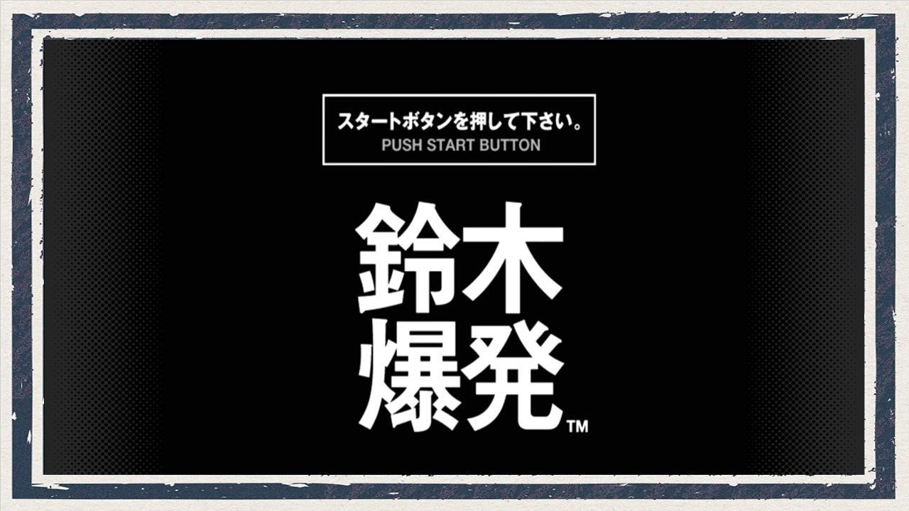 鈴木爆発 実況プレイ Part1 ニコニコ動画