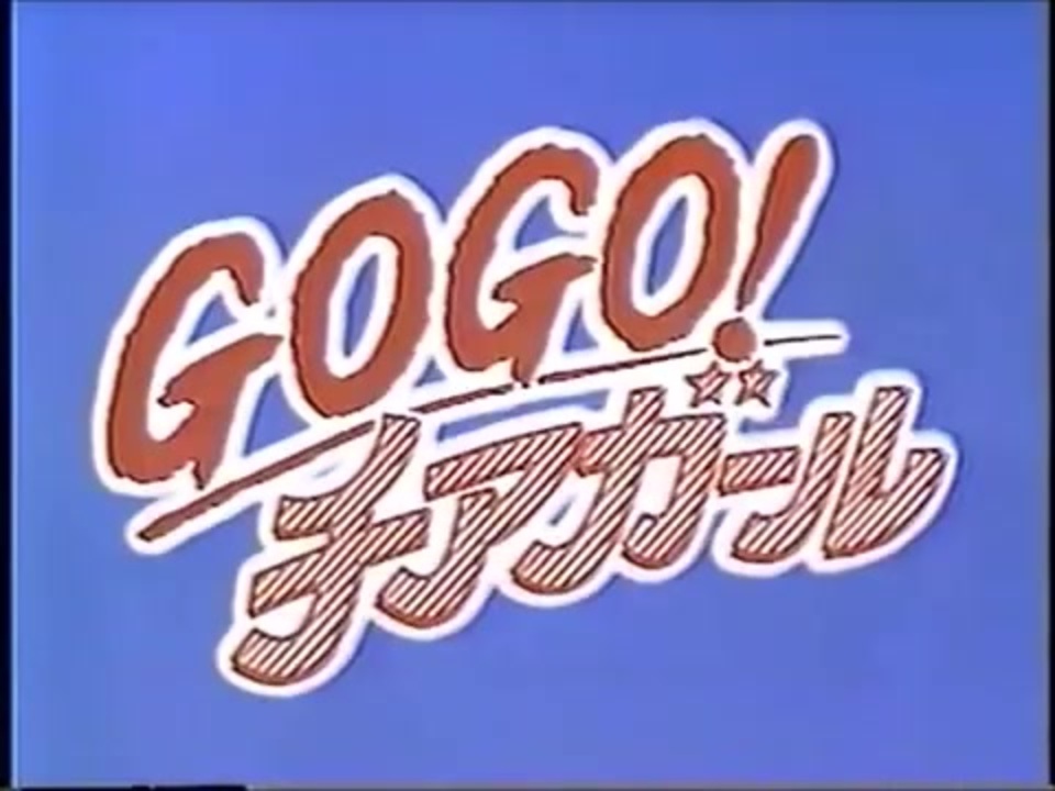 GOGO! チアガール　OP