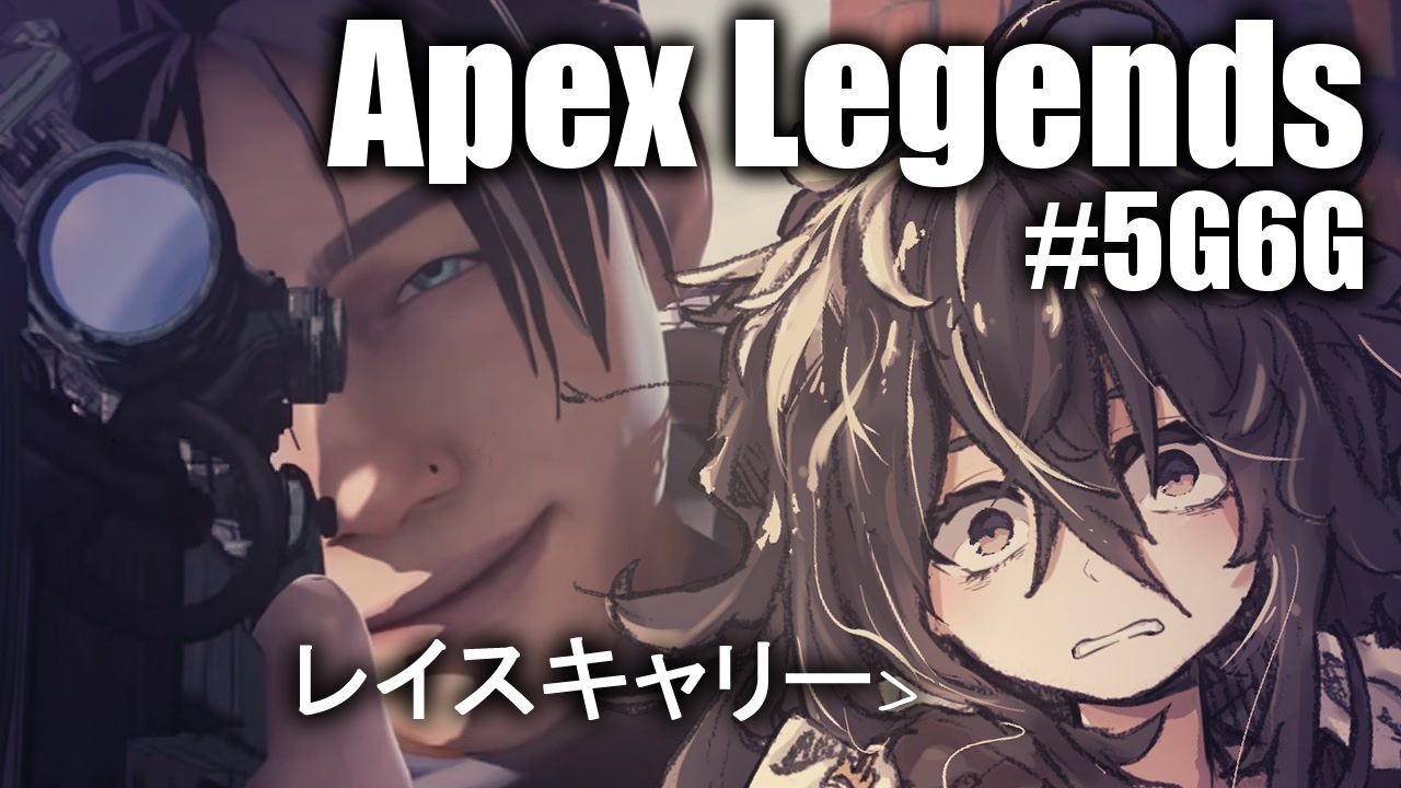 Apex Legends 私はレイス キャリーの邪魔しないで 5g6g ニコニコ動画